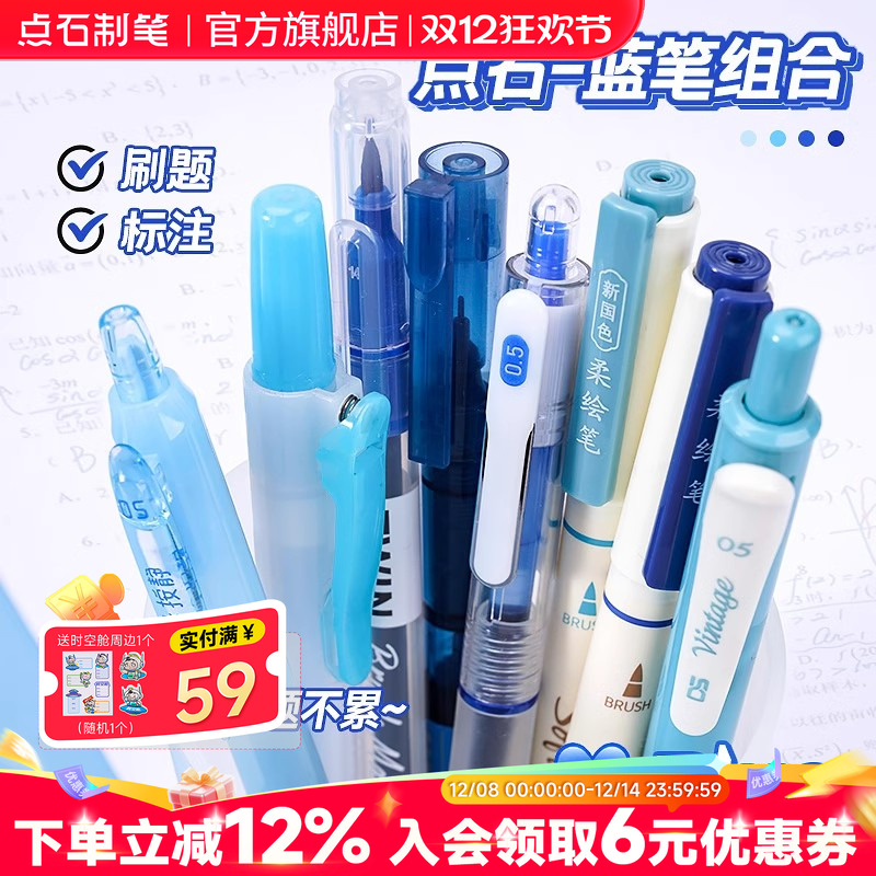 点石制笔蓝色按动中性笔组合套装