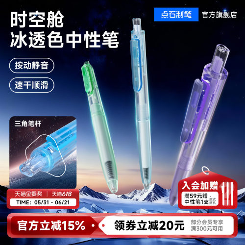 点石时空舱冰透杆中性笔按动静音