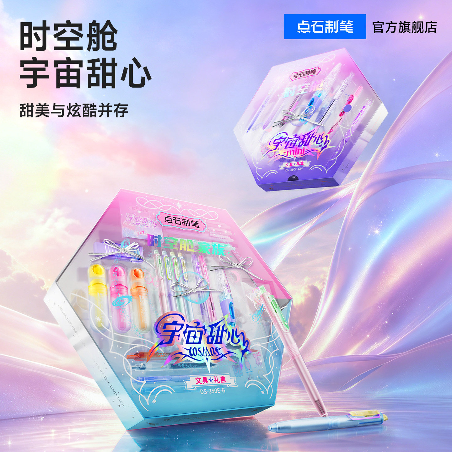 【女生毕业礼物】点石时空舱宇宙甜心礼盒套装按动中性笔文具礼盒静音速干太空舱文具生日礼物女孩350E-G