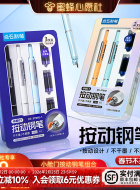 【点石旗舰店】点石制笔按动钢笔小舱门中小学生三年级专用按压书法练字细尖EF尖儿童可换墨囊开学必备3784E