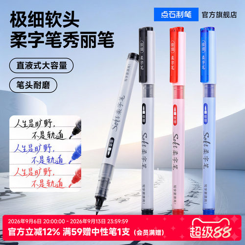点石soft柔字笔直液式软头笔