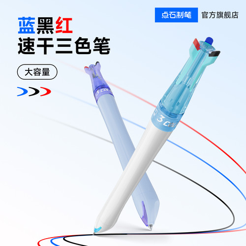 点石三色中性笔按动可换芯