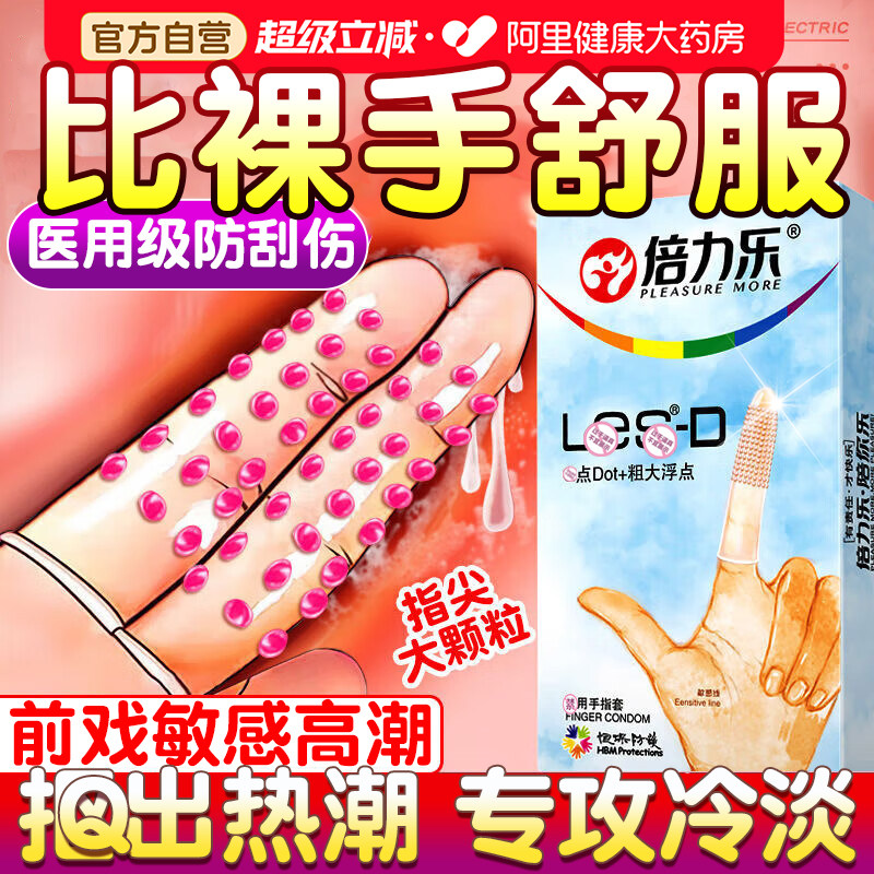 倍力乐颗粒手指套避孕套旗舰店女人一次性le调情趣专用品床上挑逗图片