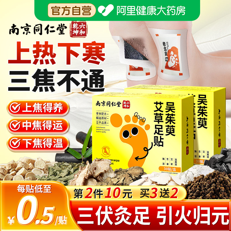 南京同仁堂艾草足贴吴茱萸粉艾灸中药材祛寒除湿引火归元脚底足贴