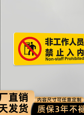 非工作人员禁止入内提示标识牌 off limits 工厂车间操作间警示标志 车站医院机房小区物业管理处门牌