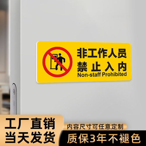 禁止入内物业管理处提示标识牌