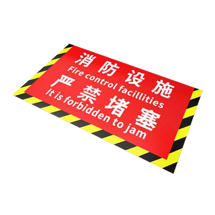 设施前严禁堵塞安全通道禁止堆放消火栓前禁止堆物防水耐磨不褪色匠伯标识地贴警示贴