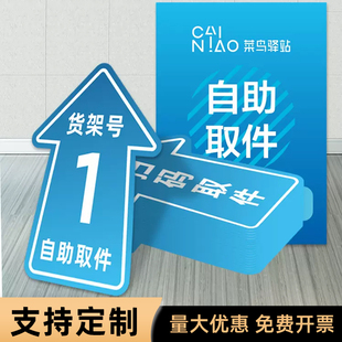 菜鸟驿站标识区域贴扫码 取件立牌货架号贴地贴接待台广告牌用品自助取件贴纸寄件寄快递广告宣传海报标志