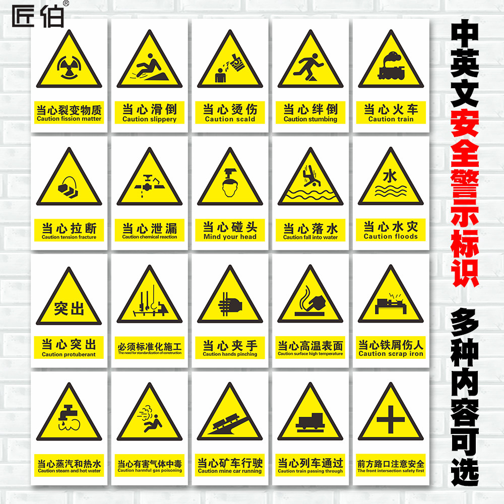 当心夹手烫伤碰头标识滑倒落水泄露突出有害气体中毒前方路口注意安全