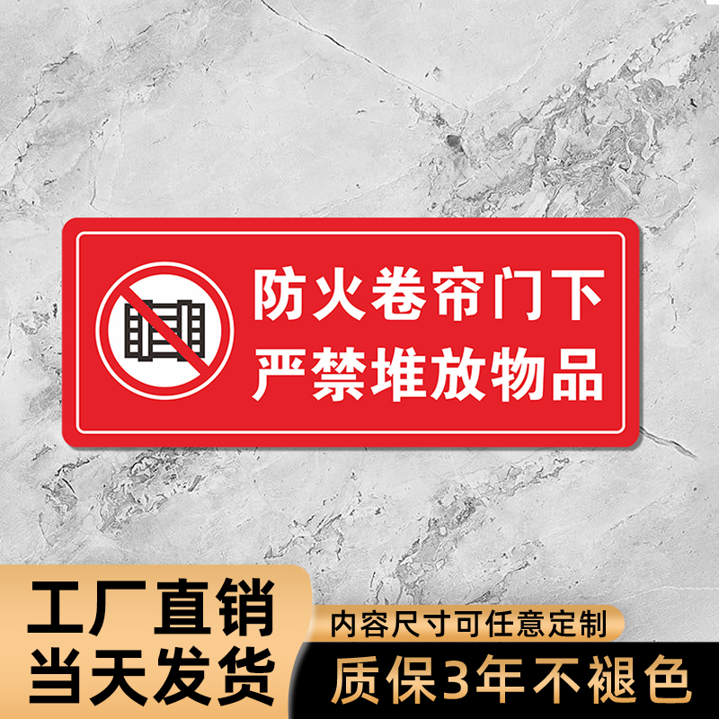 防火卷帘门耐磨堆放物品指示贴