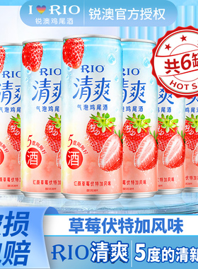 RIO锐澳预调鸡尾酒清爽草莓伏特加口味5度微甜气泡果酒330ml*24罐