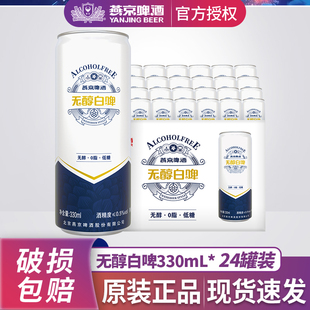 燕京啤酒无醇白啤低度啤酒330ml 24听整箱清爽型拉格啤酒特酿啤酒