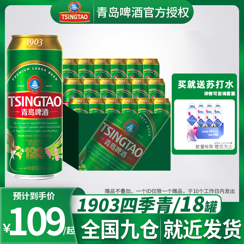 青岛啤酒1903四季常青系列500ml