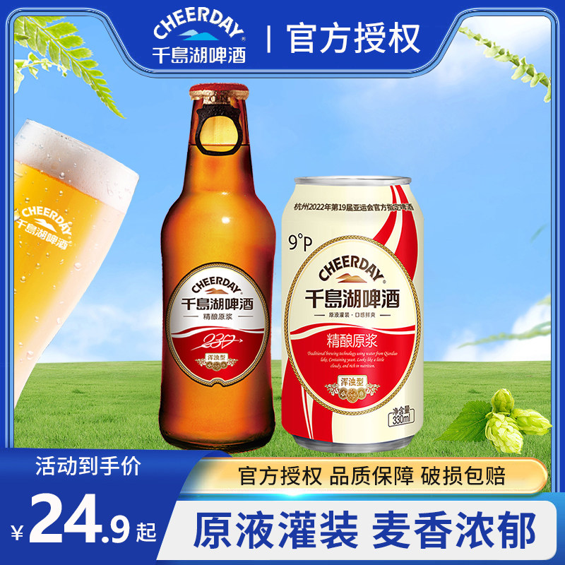千岛湖啤酒精酿原浆麦香浓郁原液灌装整箱经典小麦啤酒瓶装全麦酿
