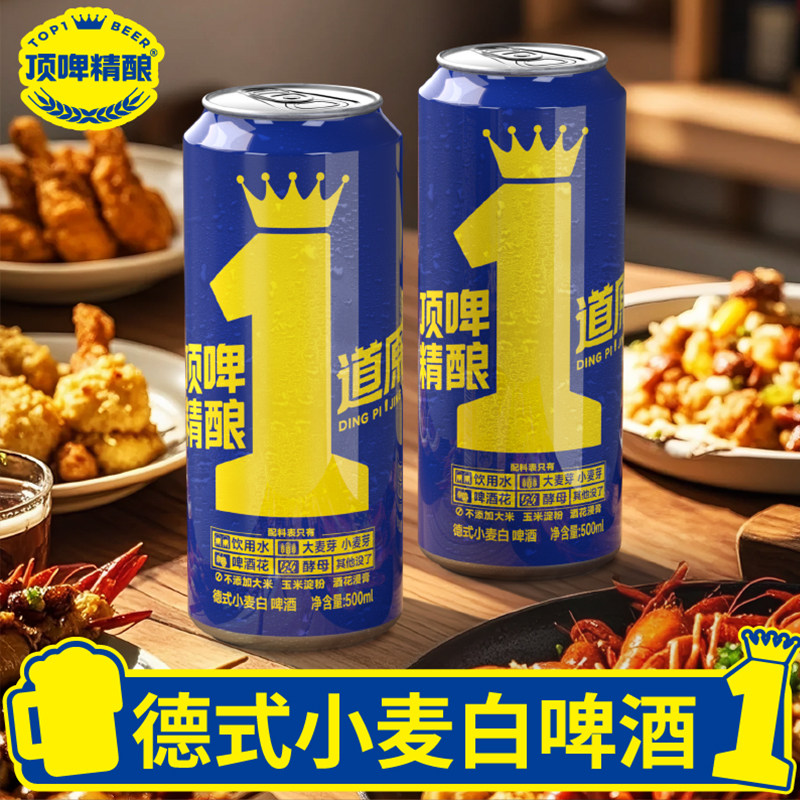 顶啤1道原浆德式小麦白啤500ml*12罐精彩无限原浆白啤1L整箱批发6