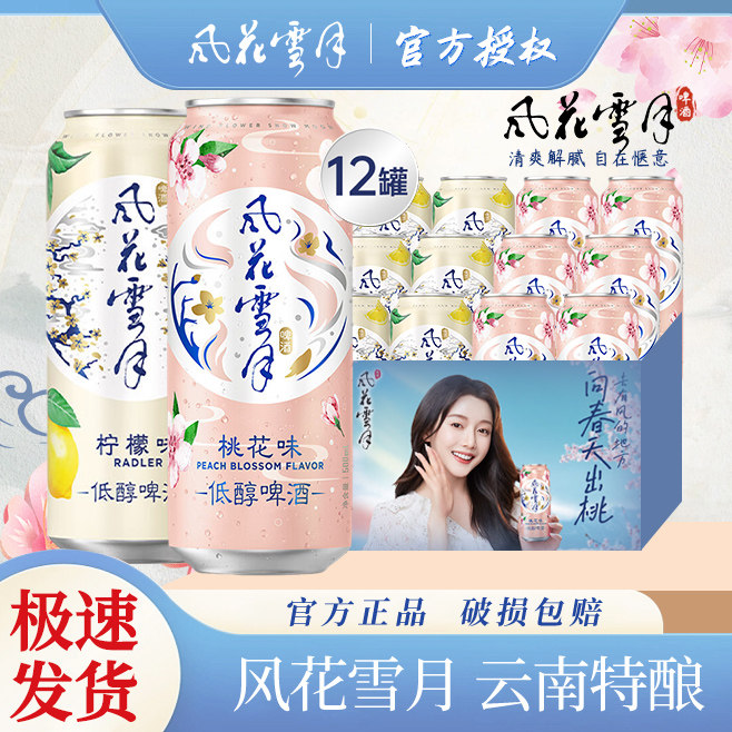 风花雪月啤酒 桃花味柠檬味低醇果味酒 500ml*6罐装云南特酿