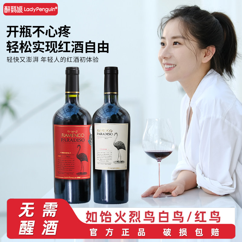 醉鹅娘火烈鸟酒系列白鸟红鸟梅洛智利进口红酒干红葡萄酒750ml装