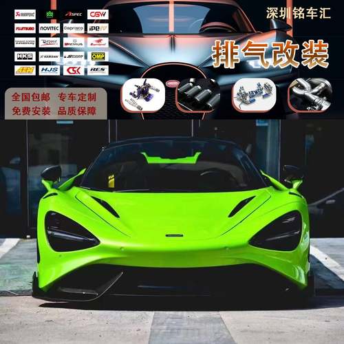 改装CSK适用迈凯伦MP4/12/650S/625S/P1头段中尾段排气管声浪