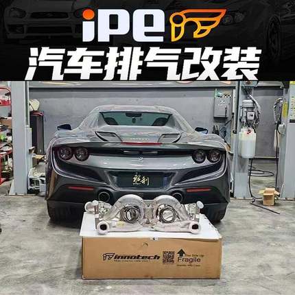iPE正品 适用于法拉利F8 458 488 GTB改装头段尾段阀门排气管声浪