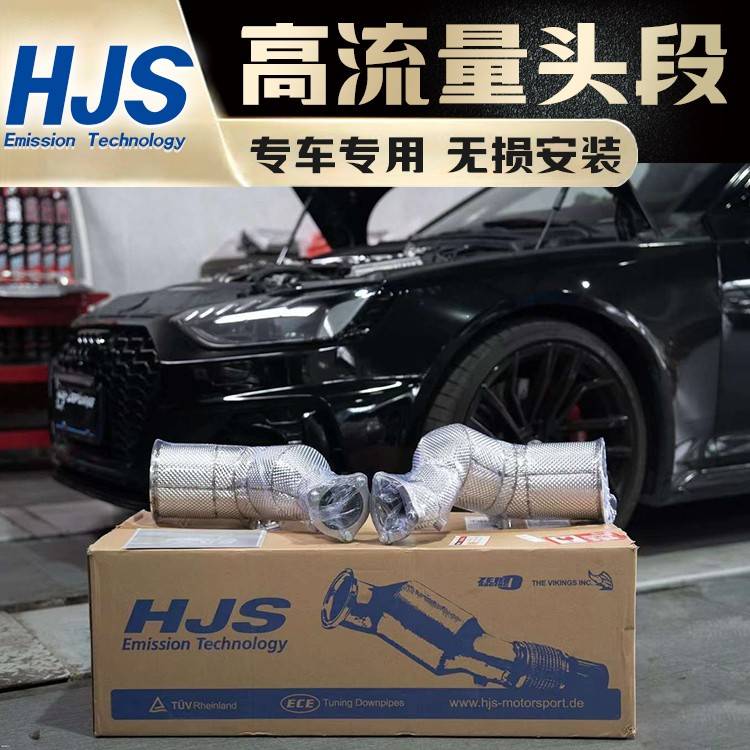 奥迪S4/S5/S6/S7/S8/RS6/RS7/RS4/RS5/改装HJS头段高流量排气管声
