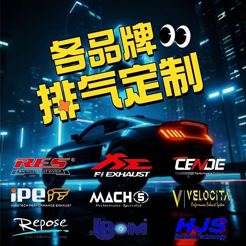 改装定制res/cgw/ipe/hjs/mach5森德头段中段中尾段汽车阀门排气