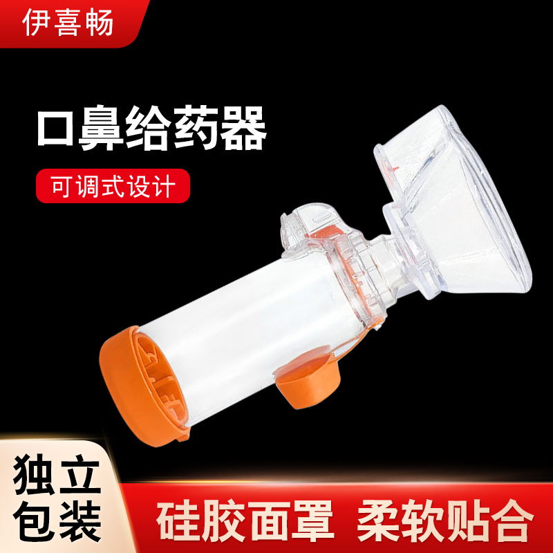伊喜畅医用口鼻气雾给药器成人儿童吸入储物雾罐喷雾硅胶面罩