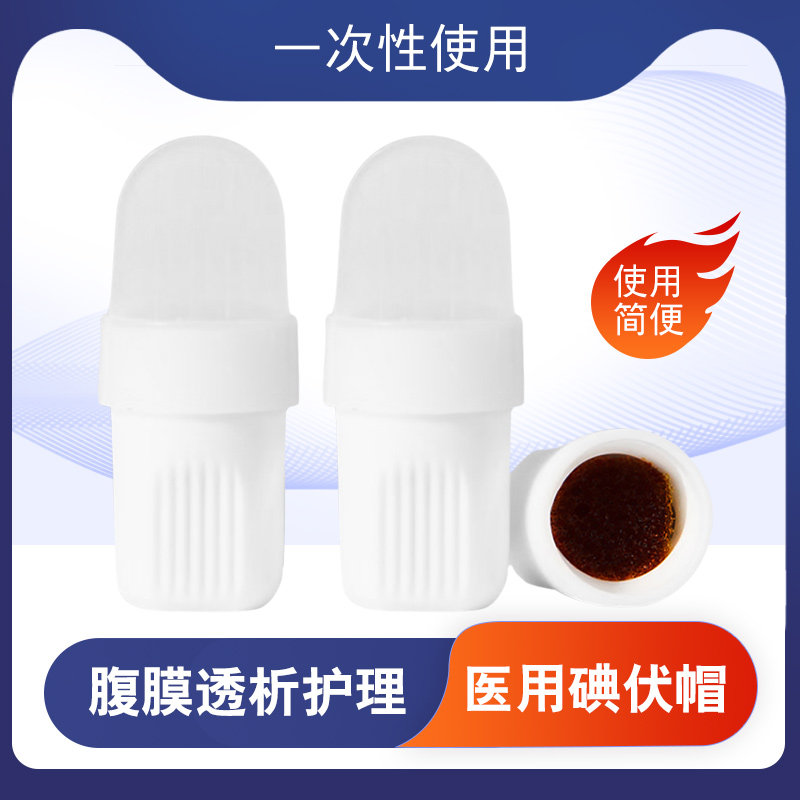 医用碘液保护帽碘伏帽腹透用品消毒盖腹透冒典伏帽腹透透析