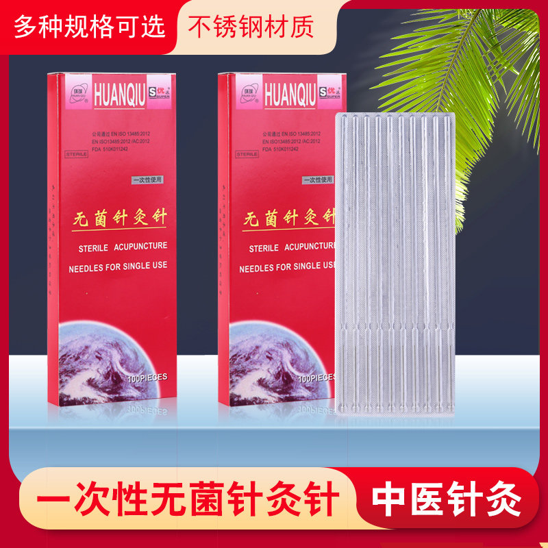 环球牌针灸针一次性无菌医用针灸针非银针100支中医包邮家用毫针