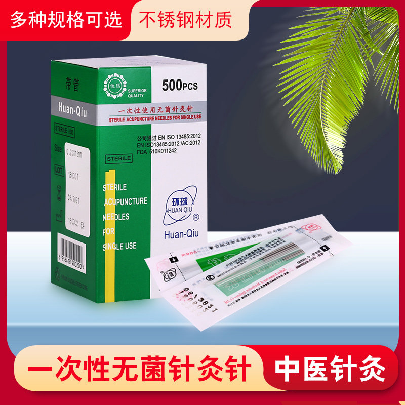 环球牌无菌针灸针一次性针灸针医用中医针灸500支/盒非银针灸用针