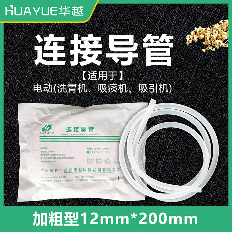 华越连接导管吸引机电动吸痰器电动洗胃机连接软管吸引器