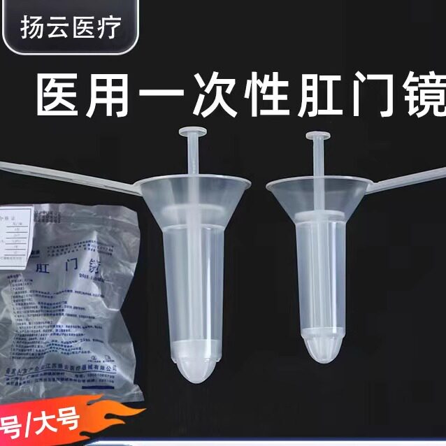 扬云一次性使用肛门镜医用肛门扩张器检查透明大号小号塑料扩肛器