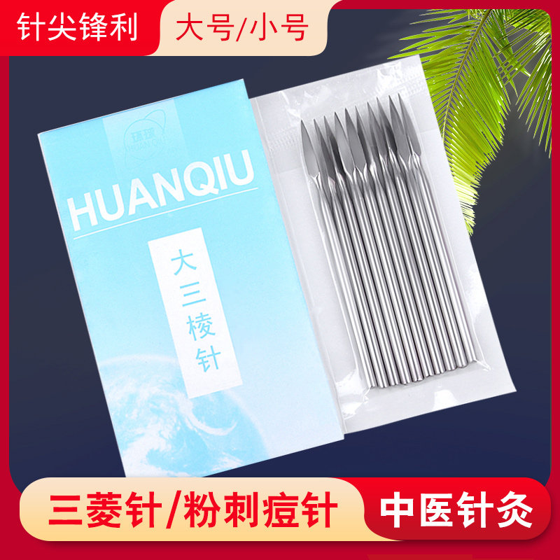 环球牌三棱针10支装大号/小号美容针灸针青春痘挑痘拔罐放血针