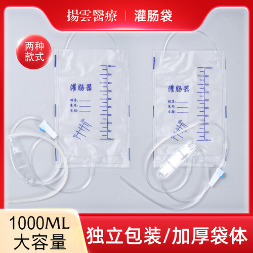 扬云医疗一次性使用灌肠器医用灌肠袋1000ml肠道清洗包排便通肠器