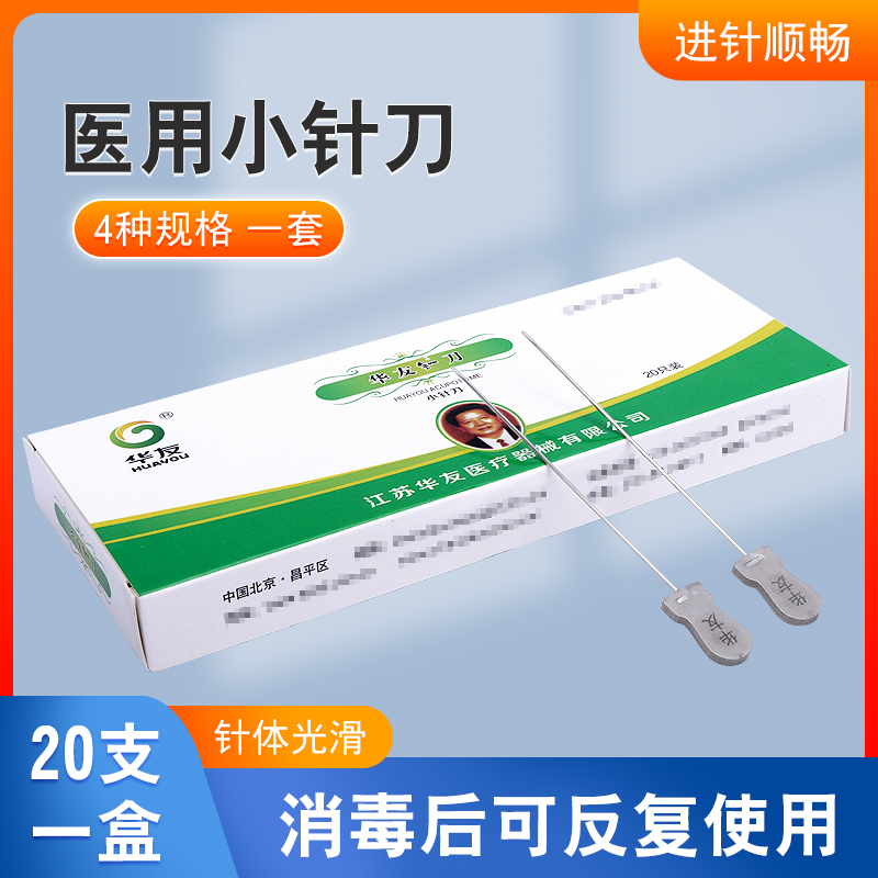 华友小针刀可重复使用腱鞘炎中医专用铝柄超微针刀套装20支一盒