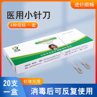 华友小针刀可重复使用腱鞘炎中医专用铝柄超微针刀套装20支一盒