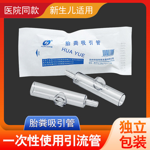 华越胎粪吸引管一次性灭菌胎粪管新生儿负压引流吸引接管引流管