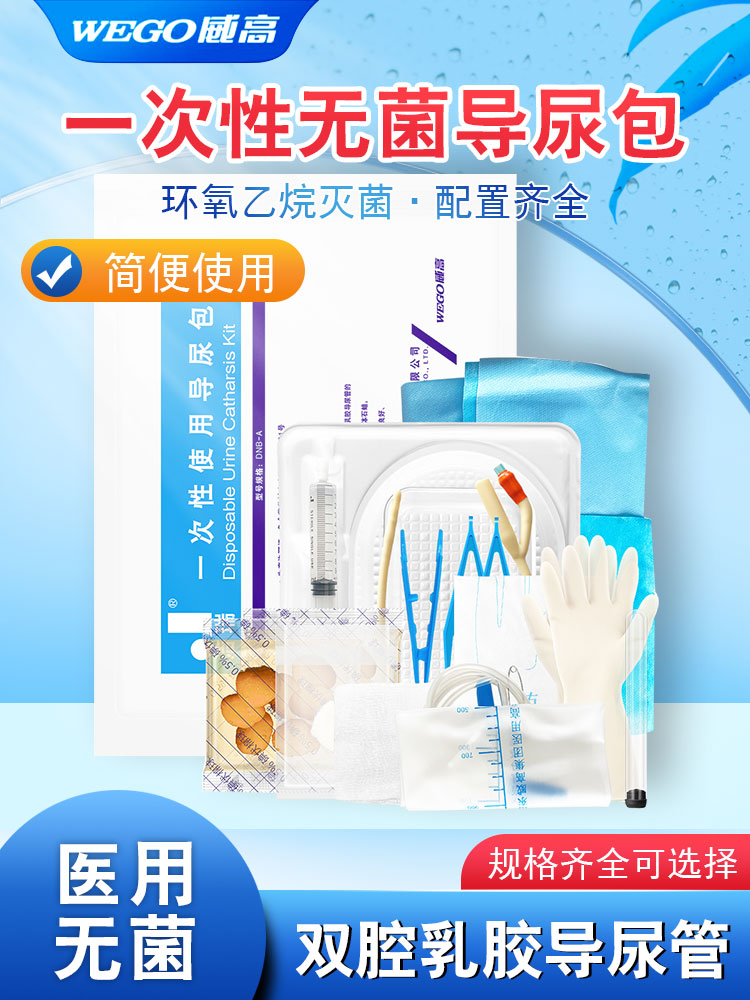 威高洁瑞一次性使用导尿包