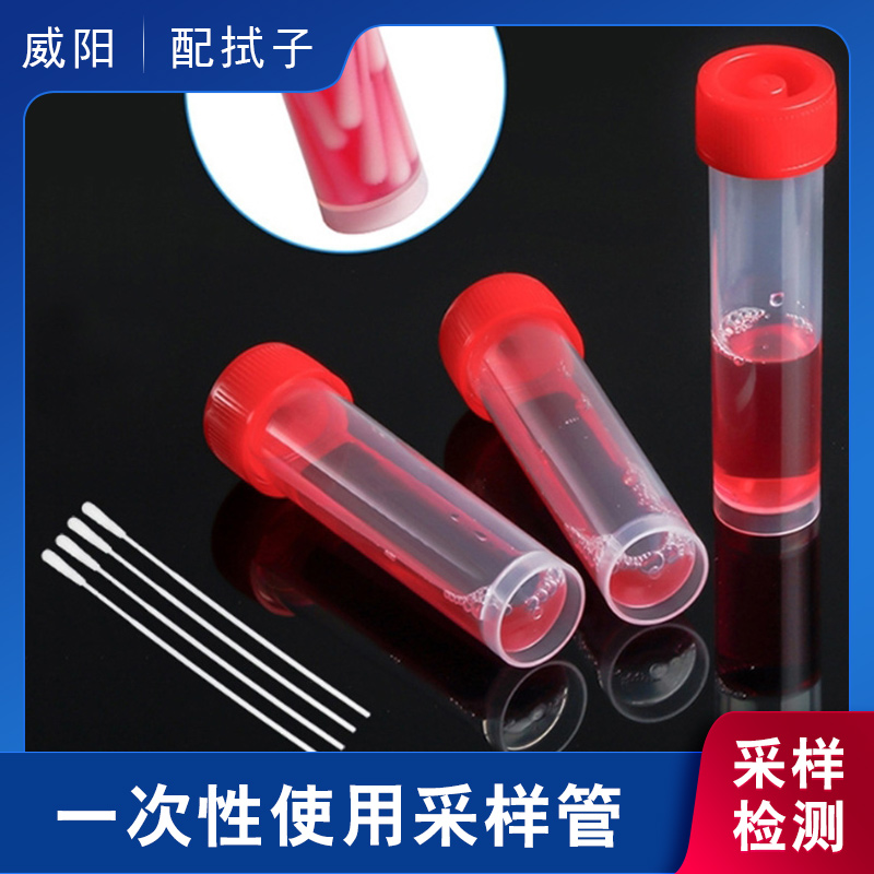 威阳灭活型病毒采样管口腔鼻腔唾液病毒保存液运送管3m6ml检测