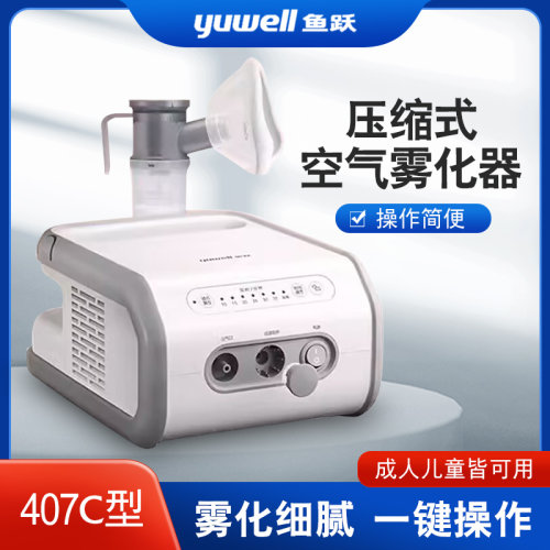 鱼跃407C雾化器宝宝儿童雾化机成人家用医用同款压缩式雾化器
