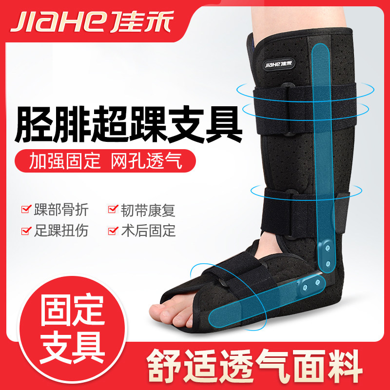 佳禾胫腓超踝支具胫骨骨折踝骨复位固定术后康复期关节固定足托