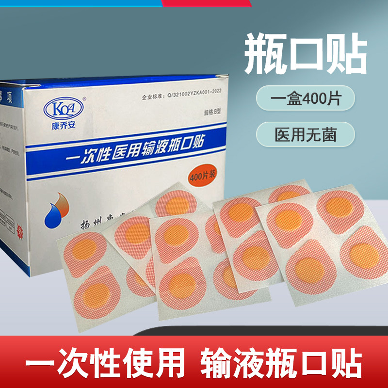 康乔安输液瓶口贴一次性使用瓶口贴诊所吊瓶点滴封口贴无菌瓶口贴