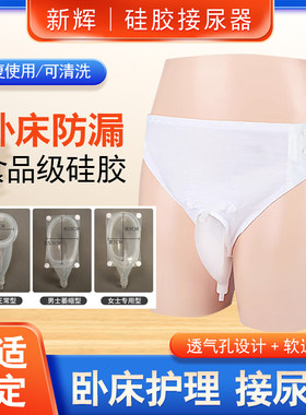 接尿器硅胶男女老年卧床防漏新辉