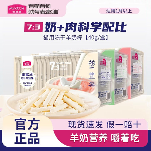 麦富迪猫零食冻干羊奶棒