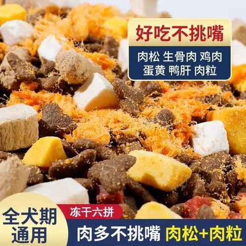 冻干鲜肉肉松狗粮通用营养平价装