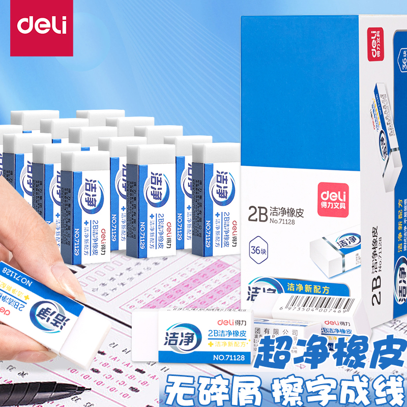 得力洁净橡皮擦小学生专用不留痕文具学习用品易擦干净无屑洁净2b橡皮4b美术生擦字成线便携考试专用学生橡皮使用感如何?