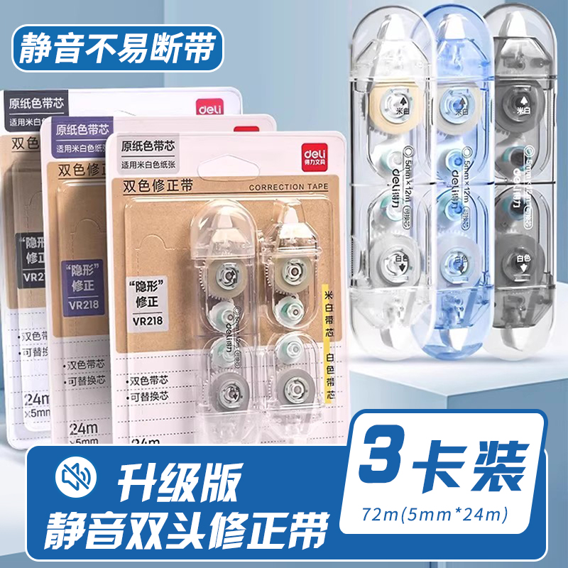 得力大容量修正带学生涂改专用小初高中学生改正涂改带静音高颜值实惠装原纸色顺滑静音隐形无痕替换芯防摔