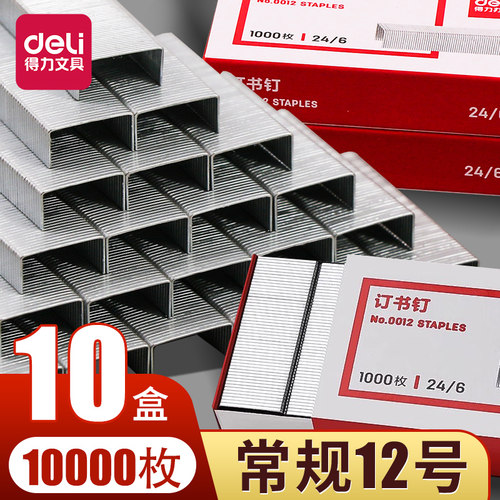 得力0012订书针通用型订书钉高强度12#号钉订书钉24/6可订25页通用型统一订书机订子定书钉订书器钉书针