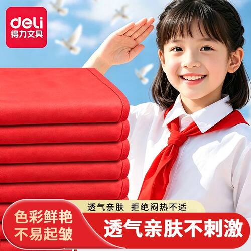 得力红领巾加厚抗皱一年级小学生少先队涤纶全国通用统一标准批发