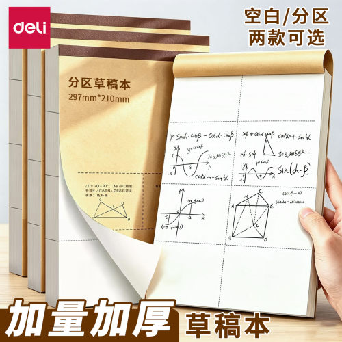得力草稿本6本装厚实草稿纸可撕分区开学用品初高中生耐用好用