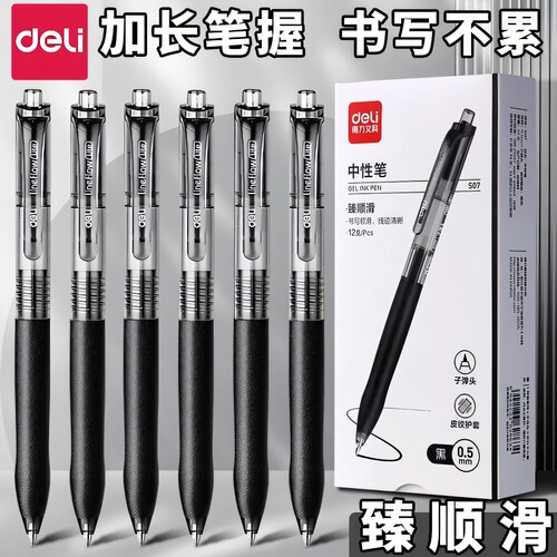 得力按动中性笔学生用考试碳素